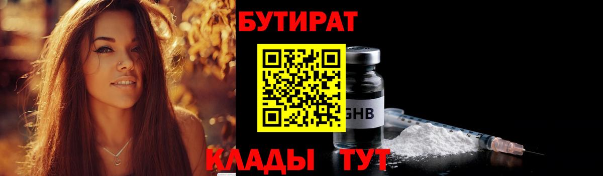 БУТИРАТ  Вход с VPN  Нижнекамск  Бутират 1.4BDO 